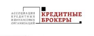 «Кредитные брокеры»